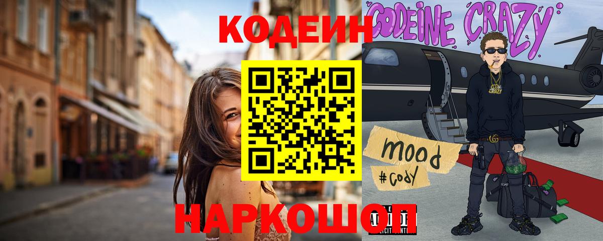 Codein напиток Lean (лин) Оренбург
