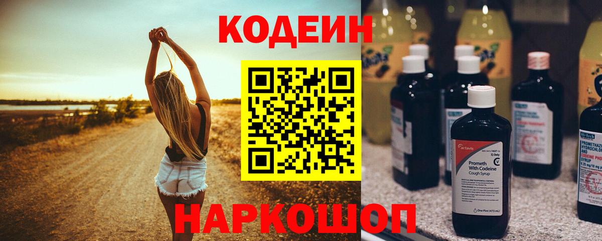 Оренбург  Кодеин Purple Drank  Вход с VPN  Кодеин напиток Lean (лин) 
